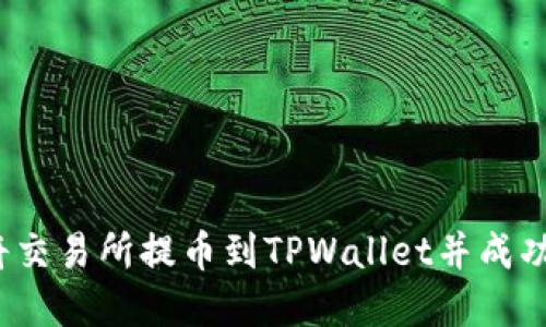 如何将交易所提币到TPWallet并成功卖出？