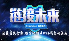 颠覆传统金融：探索比特币Web钱包的未来
