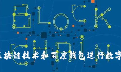 如何利用区块链技术和百度钱包进行数字资产管理？