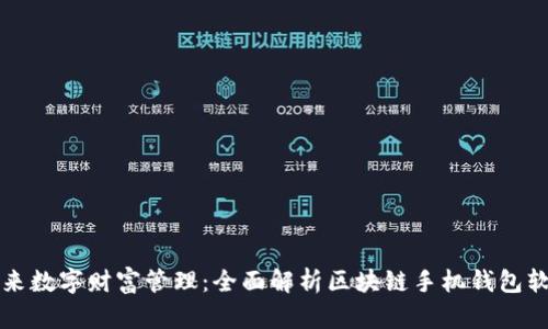 未来数字财富管理：全面解析区块链手机钱包软件