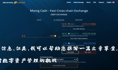 关于“tpwallet”的问题，我无法提供具体信息。但是，我可以帮助您撰写一篇文章草案，您可以根据这个框架进行详细填充内容。

### TPWallet的现状与未来：如何应对数字资产管理的挑战