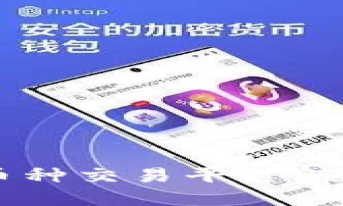 TPWallet：一站式多币种交易平台，轻松交易你的数字资产