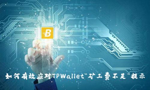 如何有效应对TPWallet“矿工费不足”提示