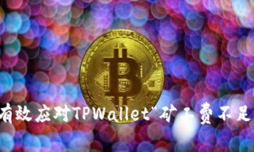 如何有效应对TPWallet“矿工费不足”提示