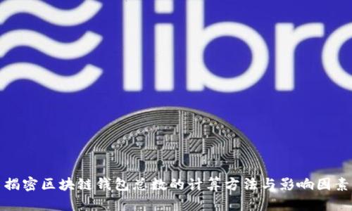 揭密区块链钱包总数的计算方法与影响因素