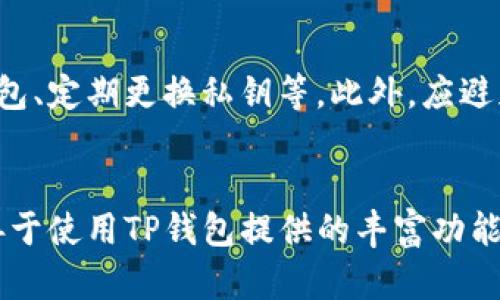   如何轻松导入TP钱包地址，快速管理你的数字资产 / 

 guanjianci TP钱包, 导入地址, 数字资产管理 /guanjianci 

引言
在目前的数字货币市场中，钱包的管理显得尤为重要。TP钱包作为一款流行的数字钱包应用，提供了用户友好的界面和多种功能，方便用户管理、存储和交易各种类型的加密货币。在使用TP钱包时，导入钱包地址的操作是用户经常需要进行的一项基本操作。本文将深入探讨如何轻松导入TP钱包地址，并提供实用的指导和建议，以帮助用户更好地管理他们的数字资产。

TP钱包的功能简介
TP钱包是一款旨在为用户提供安全、便捷的加密货币存储、交易和管理解决方案的应用程序。其主要功能包括：支持多种数字货币的存储和交易、用户隐私保护、高度安全性、易用性和丰富的社区支持。用户可以轻松导入上一个钱包的地址，实现资产的无缝迁移或管理。

为什么需要导入钱包地址？
导入钱包地址的原因多种多样。用户可能希望从其他钱包迁移资产，或者为了便于管理多个钱包而集中到TP钱包中。通过导入地址，用户可以更好地跟踪资产和交易记录，提供更高的灵活性和方便性。此外，新用户在创建TP钱包后，想要将之前存储在其他平台上的资产导入TP钱包中，也需要进行钱包地址的导入。

如何导入TP钱包地址？
导入TP钱包地址的过程相对简单，用户只需遵循以下步骤：首先，下载并安装TP钱包应用；其次，打开应用并选择“导入钱包”选项；接着，输入要导入的钱包地址或私钥；最后，确认信息无误后，完成导入。系统会自动识别和加载该钱包的所有资产和交易记录，使用户能够一目了然地管理其数字资产。

相关问题1：导入钱包地址时需要注意什么？
在导入钱包地址时，有几个关键的注意事项。首先，确保你导入的地址或私钥的安全性，避免特殊情况下的信息泄露。其次，确认输入的信息准确无误，以避免在导入时出现任何失误。第三，注意钱包的兼容性，确保你所导入的钱包地址与TP钱包支持的币种相匹配。第四，建议在导入之前备份好当前钱包的安全信息，以防丢失。最后，确保你的设备没有受到恶意软件的感染，以保护你的数字资产的安全。

相关问题2：导入地址后如何管理我的数字资产？
在成功导入钱包地址后，用户将能够在TP钱包应用中看到所有已导入的资产。管理这些资产的方式包括：查看余额、进行交易、参与DeFi等。用户可以通过钱包界面方便地进行资产交换、发送和接收操作。TP钱包提供的资产分类和搜索功能，也大大提高了资产的管理效率。此外，用户还可以设置提醒，及时掌握市场行情和交易动态，帮助做出更好的投资决策。

相关问题3：如果导入失败，我该怎么办？
在导入地址的过程中，用户可能会遇到一些常见的问题。如输入的信息错误、钱包不兼容、网络不稳定等。在遇到导入失败时，首先要仔细检查输入的信息是否精准，尤其是字符和数字是否有误。如果确认信息无误，尝试重新启动应用，确保网络连接正常。如果依旧无法成功导入，可以参考TP钱包的FAQ或者社区支持，寻求技术支持和解决方案。同时，经常备份钱包地址和私钥的平台也能为用户提供很好的保护，避免因为操作失误造成的资金损失。

相关问题4：如何增强TP钱包的安全性？
在数字货币世界中，安全性永远是用户最关心的话题之一。TP钱包的安全性可以通过多种方式进行增强，包括：设置强密码、启用双因素身份验证(2FA)、保持定期备份钱包信息、避免在公共网络环境中使用钱包、定期更换私钥等。此外，应避免在不熟悉或不信任的设备上操作钱包，以保护个人资产的安全。定期更新TP钱包应用，保持应用的最新状态也是确保安全防护的一个重要手段。

总结
导入钱包地址是TP钱包用户管理数字资产的重要环节，通过简便的步骤，用户能够轻松地将资产集中到TP钱包中，从而实现更高效的管理。在导入过程中，注意信息的准确性及钱包的兼容性，同时，用户也要善于使用TP钱包提供的丰富功能来资产管理策略，提高投资效率。用户在遇到问题时，应积极寻求解决方案，确保自身资产的安全与完整。数字资产的管理不仅需要技术的支持，更需要用户良好的习惯和安全意识。