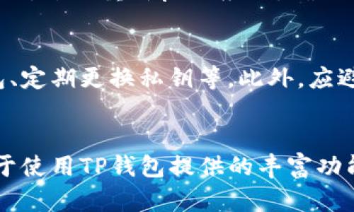   如何轻松导入TP钱包地址，快速管理你的数字资产 / 

 guanjianci TP钱包, 导入地址, 数字资产管理 /guanjianci 

引言
在目前的数字货币市场中，钱包的管理显得尤为重要。TP钱包作为一款流行的数字钱包应用，提供了用户友好的界面和多种功能，方便用户管理、存储和交易各种类型的加密货币。在使用TP钱包时，导入钱包地址的操作是用户经常需要进行的一项基本操作。本文将深入探讨如何轻松导入TP钱包地址，并提供实用的指导和建议，以帮助用户更好地管理他们的数字资产。

TP钱包的功能简介
TP钱包是一款旨在为用户提供安全、便捷的加密货币存储、交易和管理解决方案的应用程序。其主要功能包括：支持多种数字货币的存储和交易、用户隐私保护、高度安全性、易用性和丰富的社区支持。用户可以轻松导入上一个钱包的地址，实现资产的无缝迁移或管理。

为什么需要导入钱包地址？
导入钱包地址的原因多种多样。用户可能希望从其他钱包迁移资产，或者为了便于管理多个钱包而集中到TP钱包中。通过导入地址，用户可以更好地跟踪资产和交易记录，提供更高的灵活性和方便性。此外，新用户在创建TP钱包后，想要将之前存储在其他平台上的资产导入TP钱包中，也需要进行钱包地址的导入。

如何导入TP钱包地址？
导入TP钱包地址的过程相对简单，用户只需遵循以下步骤：首先，下载并安装TP钱包应用；其次，打开应用并选择“导入钱包”选项；接着，输入要导入的钱包地址或私钥；最后，确认信息无误后，完成导入。系统会自动识别和加载该钱包的所有资产和交易记录，使用户能够一目了然地管理其数字资产。

相关问题1：导入钱包地址时需要注意什么？
在导入钱包地址时，有几个关键的注意事项。首先，确保你导入的地址或私钥的安全性，避免特殊情况下的信息泄露。其次，确认输入的信息准确无误，以避免在导入时出现任何失误。第三，注意钱包的兼容性，确保你所导入的钱包地址与TP钱包支持的币种相匹配。第四，建议在导入之前备份好当前钱包的安全信息，以防丢失。最后，确保你的设备没有受到恶意软件的感染，以保护你的数字资产的安全。

相关问题2：导入地址后如何管理我的数字资产？
在成功导入钱包地址后，用户将能够在TP钱包应用中看到所有已导入的资产。管理这些资产的方式包括：查看余额、进行交易、参与DeFi等。用户可以通过钱包界面方便地进行资产交换、发送和接收操作。TP钱包提供的资产分类和搜索功能，也大大提高了资产的管理效率。此外，用户还可以设置提醒，及时掌握市场行情和交易动态，帮助做出更好的投资决策。

相关问题3：如果导入失败，我该怎么办？
在导入地址的过程中，用户可能会遇到一些常见的问题。如输入的信息错误、钱包不兼容、网络不稳定等。在遇到导入失败时，首先要仔细检查输入的信息是否精准，尤其是字符和数字是否有误。如果确认信息无误，尝试重新启动应用，确保网络连接正常。如果依旧无法成功导入，可以参考TP钱包的FAQ或者社区支持，寻求技术支持和解决方案。同时，经常备份钱包地址和私钥的平台也能为用户提供很好的保护，避免因为操作失误造成的资金损失。

相关问题4：如何增强TP钱包的安全性？
在数字货币世界中，安全性永远是用户最关心的话题之一。TP钱包的安全性可以通过多种方式进行增强，包括：设置强密码、启用双因素身份验证(2FA)、保持定期备份钱包信息、避免在公共网络环境中使用钱包、定期更换私钥等。此外，应避免在不熟悉或不信任的设备上操作钱包，以保护个人资产的安全。定期更新TP钱包应用，保持应用的最新状态也是确保安全防护的一个重要手段。

总结
导入钱包地址是TP钱包用户管理数字资产的重要环节，通过简便的步骤，用户能够轻松地将资产集中到TP钱包中，从而实现更高效的管理。在导入过程中，注意信息的准确性及钱包的兼容性，同时，用户也要善于使用TP钱包提供的丰富功能来资产管理策略，提高投资效率。用户在遇到问题时，应积极寻求解决方案，确保自身资产的安全与完整。数字资产的管理不仅需要技术的支持，更需要用户良好的习惯和安全意识。