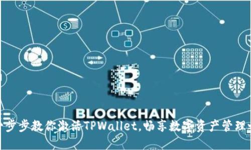 : 一步步教你激活TPWallet，畅享数字资产管理之旅