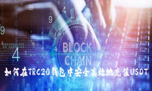 如何在TRC20钱包中安全高效地充值USDT