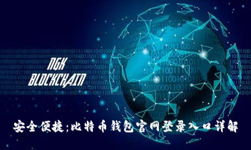 安全便捷：比特币钱包官网登录入口详解