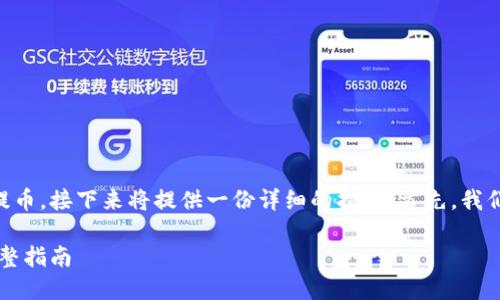 为了帮助用户了解如何往TPWallet提币，接下来将提供一份详细的指南。首先，我们来设定一个吸引人的和相关关键词。

如何安全快速地往TPWallet提币：完整指南