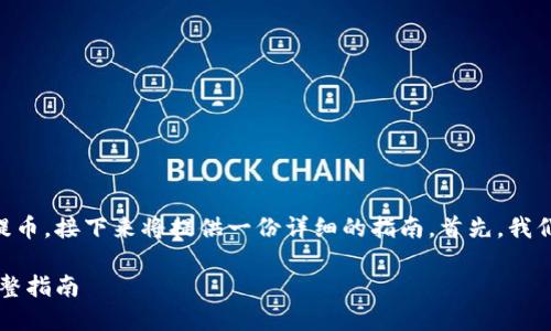 为了帮助用户了解如何往TPWallet提币，接下来将提供一份详细的指南。首先，我们来设定一个吸引人的和相关关键词。

如何安全快速地往TPWallet提币：完整指南