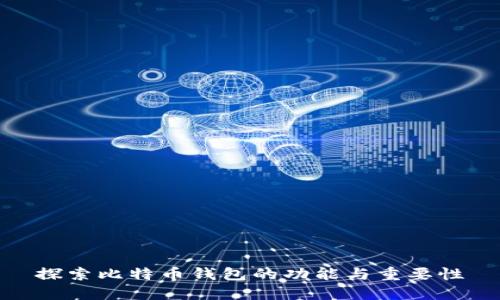 探索比特币钱包的功能与重要性