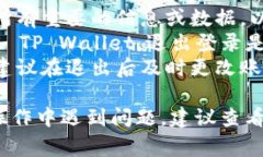 退出 TP Wallet 可以根据你所使用的平台或设备的不