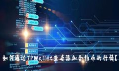 如何通过TPWallet查看添加合约币的行情？