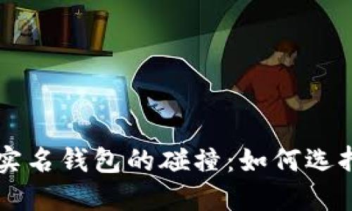 虚拟币离线钱包与实名钱包的碰撞：如何选择最安全的储币方式