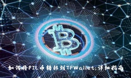 如何将FIL币转移到TPWallet：详细指南