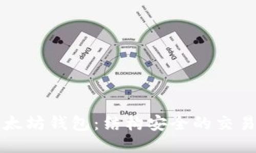 轻松接入以太坊钱包：结构安全的交易所连接指南