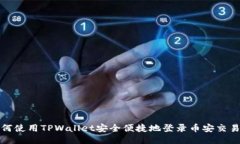 如何使用TPWallet安全便捷地登录币安交易所