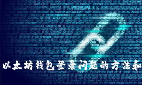 解决以太坊钱包登录问题的方法和技巧