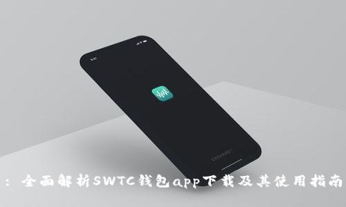 : 全面解析SWTC钱包app下载及其使用指南