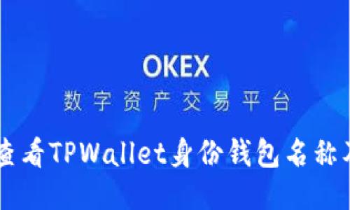 ### 如何查看TPWallet身份钱包名称及其相关设置