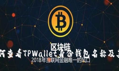 ### 如何查看TPWallet身份钱包名称及其相关设置