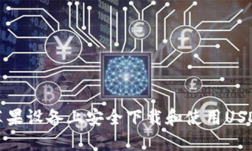 : 如何在苹果设备上安全下载和使用USDT钱包应用