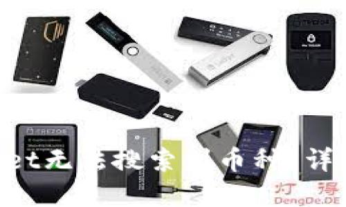 为何你的TP Wallet无法搜索到币种？详解问题和解决方案