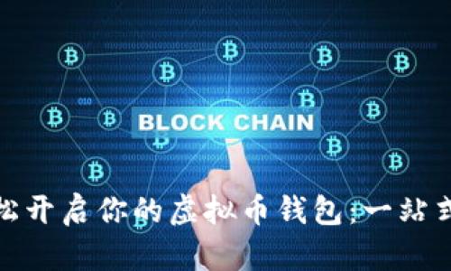 : 轻松开启你的虚拟币钱包：一站式指南