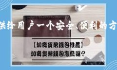 TPWallet（TP钱包）是一个加密货币钱包，通常用于