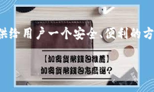 TPWallet（TP钱包）是一个加密货币钱包，通常用于存储、管理和交易各种加密资产。它可以支持不同类型的区块链资产，并提供给用户一个安全、便利的方式来进行加密货币的交易和管理。TPWallet可能还有其他特定的特点，例如去中心化、支持多种货币交易、用户友好的界面等。

如果需要更详细的信息，请告知具体想了解的方面，如TPWallet的功能、安全性、使用方式或是用户体验等。