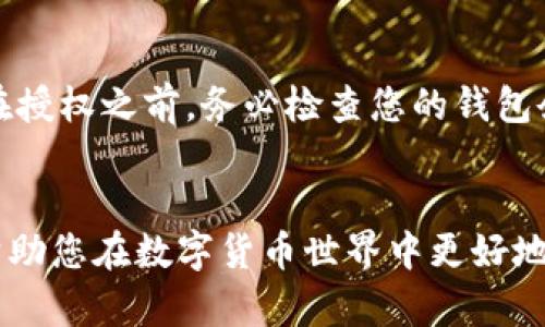   如何在TP钱包中授权以太坊USDT（Tether） / 
 guanjianci TP钱包,以太坊,USDT /guanjianci 

引言
在当今的数字货币世界中，USDT（Tether）作为一种稳定币，因其与美元的锚定关系而受到了广泛的欢迎。许多用户选择通过TP钱包来管理他们的以太坊及其代币，包括USDT。而在进行交易或使用USDT之前，了解如何在TP钱包中进行授权是十分关键的。授权意味着您允许钱包使用您的代币进行特定操作，这在某些情况下是必不可少的。本文将详细介绍在TP钱包中授权以太坊USDT的步骤、相关背景知识以及常见问题解答，希望能帮助新手用户顺利管理他们的数字资产。

一、TP钱包简介
TP钱包是一款流行的多链数字资产钱包，它支持多种加密货币和区块链网络。用户不仅可以安全地存储和发送各种代币，还可以通过这个平台参与去中心化交易、借贷、挖矿等功能。TP钱包的用户界面友好，操作简单，适合各类用户，包括新手和经验丰富的加密货币交易者。

二、什么是USDT
USDT（Tether）是一种基于区块链的稳定币，它的价值与美元保持1:1的比率，旨在缓解加密货币市场的波动性。USDT的设计理念是让用户能够在加密市场上灵活使用法定货币，而无需直接处理传统金融系统中的问题。USDT在Ethereum（以太坊）区块链上以ERC-20代币的形式存在，用户可以通过TP钱包进行存储、转账和交易。

三、为什么需要授权USDT
在TP钱包中，对某些代币（如USDT）进行授权的目的是为了提高安全性和灵活性。当您需要与去中心化金融（DeFi）平台或其他智能合约交互时，系统需要获得您钱包中USDT的使用权限。如果没有进行授权，您将无法完成与这些应用程序的交易或操作。因此，了解如何进行授权是用户管理其数字资产的重要技能。

四、在TP钱包中授权USDT的步骤
ol
    listrong打开TP钱包/strong/li
    首先，确保您已经在手机中下载并安装了TP钱包应用，并且已经创建好您的钱包。

    listrong选择以太坊网络/strong/li
    在钱包首页，点击右上角的网络选择按钮，切换到以太坊（Ethereum）网络。

    listrong找到USDT代币/strong/li
    在钱包中的资产列表中查找USDT。如果未找到，您可以通过添加代币功能搜索USDT并加入资产列表。

    listrong授权代币/strong/li
    点击USDT代币，进入USDT详情页面后，您会看到“授权”按钮。如果您是第一次使用该代币，系统会提示您进行授权。
    
    listrong确认授权/strong/li
    确认授权信息，随后需要输入您的钱包密码以确认授权请求。请确保您的资产充足以支付相关的 الغاز费用。

    listrong完成授权/strong/li
    在系统验证通过后，您将收到授权成功的提示。在授权后，您就能够使用该代币进行交易或与DeFi应用交互。
/ol

五、常见问题解答

h4问题1：授权USDT时会产生费用吗？/h4
是的，授权USDT时会涉及到以太坊网络的交易费用，即所谓的“gas费”。这笔费用是支付给矿工的，用于处理和验证您发出的交易。根据网络的拥堵程度和Gas价格的波动，您的交易费用可能会有所不同。用户在授权代币前应确保钱包中有足够的以太坊（ETH）以支付相关费用。

h4问题2：如何知道我的USDT是否授权成功？/h4
在TP钱包中，如果授权成功，一般会收到系统的提示通知，告知您授权成功的信息。您还可以在USDT的详情页面中查看授权记录。此外，您可以通过Etherscan等以太坊区块链浏览器查询您的钱包地址，并查看代币的授权和转账记录。如果您的授权成功，您会在相关的交易记录中看到相应的交易信息。

h4问题3：我可以撤销对USDT的授权吗？/h4
是的，您可以在TP钱包中撤销对USDT的授权。撤销授权也是通过发送一笔交易来完成的，用户在USDT的详情页面中选择“撤销授权”。这同样需要支付相应的Gas费用。撤销授权会使得之前授予第三方应用程序的权限失效，确保您的代币安全。如果您不再使用某个DeFi应用程序，建议及时撤销授权以防止潜在风险。

h4问题4：为何我的USDT授权请求未能成功？/h4
USDT授权请求未能成功可能由以下原因引起：首先，您可能没有足够的ETH来支付Gas费用；其次，网络拥堵或Gas价格过低可能导致交易未被矿工确认。如果您遇到这种情况，可以尝试提高Gas费用并重新提交授权请求。在授权之前，务必检查您的钱包余额和网络状况，以确保交易能够顺利完成。

结论
在TP钱包中成功授权以太坊USDT是数字货币用户的重要操作之一。通过本文的详细介绍，希望您对如何进行授权有了清晰的理解，并能够顺利进行后续的数字资产交易与管理。同时，及时处理与授权相关的常见问题，将帮助您在数字货币世界中更好地保护和使用您的资产。掌握这些基础知识，能够让您更加自信地在加密货币的世界中探索与投资。