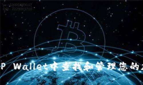 如何在TP Wallet中查找和管理您的加密货币