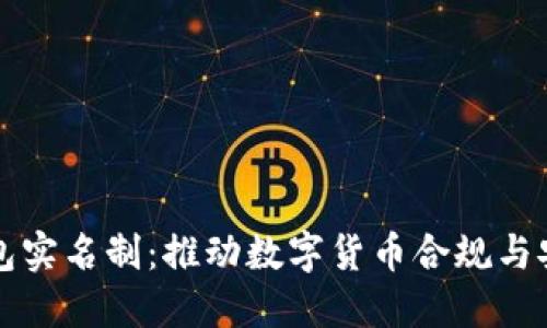比特币钱包实名制：推动数字货币合规与安全新方向