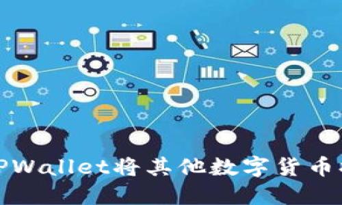 和关键词

如何使用TPWallet将其他数字货币换成以太坊