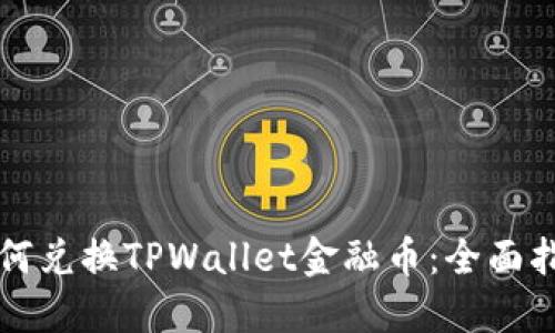 如何兑换TPWallet金融币：全面指南