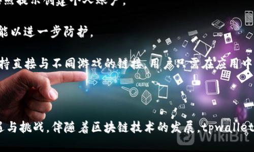 tpwallet：开启区块链游戏的新纪元/
关键词区块链, 游戏, /关键词

随着数字货币的迅速崛起，区块链技术正在逐渐改变着各个行业，尤其是游戏行业。tpwallet，作为一款基于区块链的数字，不仅支持多种加密货币的存储与交易，还为游戏玩家提供了全新的体验。在这个日益数字化的世界中，玩家们对游戏的期待不仅限于娱乐，更多的是希望在游戏中真正拥有自己的资产、体验到去中心化的乐趣，而tpwallet正是实现这一切的理想工具。

tpwallet不仅仅是一个，它还承载着区块链技术带来的无限可能。通过tpwallet，玩家可以方便地管理游戏资产，进行跨游戏交易，并与其他玩家进行互动。这里，我们将详细探讨tpwallet的优势、功能及其在游戏行业中的潜在影响。

tpwallet的核心优势

tpwallet的设计目标是为玩家提供安全、高效、便捷的数字资产管理方式。在这个过程中，它具备了几个核心优势。

首先，安全性是tpwallet最重要的特点之一。区块链技术的固有特性使得用户的资产难以被篡改和盗取，特别是在加密货币方面。tpwallet利用先进的加密算法，确保用户数据和资产的安全。同时，用户可以通过私钥来控制自己的资产，确保自己的财产不被他人侵犯。

其次，tpwallet的用户体验非常友好。无论是新手玩家还是资深玩家，都能轻松上手。该提供直观的界面和简单的操作流程，使得管理数字资产变得十分简单。此外，用户可以在中直接访问各种游戏，无需繁琐的转账过程，真正实现“一键游戏”。

最后，tpwallet支持多种流行的区块链游戏，并且会随着市场的发展不断更新和增加新游戏。这意味着玩家可以在同一平台上玩到多款游戏，无需为每款游戏单独创建一个，极大地提升了玩家的便捷性。

tpwallet在区块链游戏中的应用

区块链游戏正逐渐成为现代游戏行业的重要一部分，tpwallet在其中扮演着不可或缺的角色。首先，在区块链游戏中，玩家可以真正拥有自己的虚拟资产。这与传统游戏的购买方式截然不同，后者通常是将资产的所有权强制归还给开发商。而区块链游戏通过智能合约的方式，确保玩家对资产的完全控制。这一切离不开tpwallet的支持。

以NFT（非同质化代币）为例，许多区块链游戏都在使用NFT来代表游戏中的物品、角色和其他资产。玩家可以通过tpwallet存储和交易这些NFT，这种去中心化的交易方式更具透明性、公开性。玩家可以在中查看自己所拥有的所有NFT，随时进行交易、出售或与其他玩家交换，灵活性大大增强。

除此之外，tpwallet还提供了多种游戏内的功能支持。玩家可以通过tpwallet直接参与游戏内活动、赛事和拍卖。这种无缝衔接体验让玩家可以专注于游戏本身，而无需担心资产管理的问题。

tpwallet的未来发展前景

随着区块链技术的不断发展，tpwallet也在积极探索新的功能和应用模式。其未来发展前景可以从以下几个方面来看。

首先，tpwallet计划与更多的游戏开发者展开合作，丰富的生态系统。通过与热门游戏的结合，tpwallet将吸引更多玩家使用这一平台，实现玩家、开发者和tpwallet之间的共赢。

其次，tpwallet可能会引入更多的DeFi（去中心化金融）元素，为玩家提供更丰富的金融服务。例如，玩家可以通过tpwallet将游戏资产抵押借贷，从中赚取利息。这一创新将在一定程度上提升玩家的收益潜力，吸引更多用户。

最后，tpwallet还将持续关注用户体验的改进，通过不断界面和功能，使的使用变得更加顺畅。随着用户的不断增长，tpwallet也将提供更多的本地化服务，以满足不同地区用户的需求。

常见问题

1. tpwallet如何确保用户资产的安全性？

tpwallet在资产安全方面采取了多重措施，其中最关键的是基于区块链的安全技术。区块链的去中心化特性确保了数据无法被篡改；而在技术实现上，tpwallet使用了高级加密算法，保证用户的私钥和密码得到最好的保护。

此外，tpwallet还提供了两种身份验证方式，确保只有经过认证的用户才能访问中的资产。用户在设置时，可以启用二次身份认证功能，增加安全性。同时，用户的私钥仅存储在用户的设备上，绝不上传至服务器。即便是tpwallet的开发者也无法访问用户的私钥，这为用户提供了充分的资产安全保障。

为了防止诈骗和恶意链接，tpwallet还不断更新最新的安全防护技术，及时警告用户潜在的风险。同时，用户也被建议定期更新密码，避免使用简单易猜的密码，进一步增强个人资产的安全防护。

2. 如何在tpwallet中进行加密货币的交易？

在tpwallet中进行加密货币的交易非常简单。首先，用户需要在tpwallet中创建一个账户，完成相关的身份验证步骤。创建完成后，用户可以将自己的加密货币转入。这个过程可以通过在中生成接收地址，并将加密货币从其他或交易所转入来实现。

一旦资产到账，用户可以在tpwallet中随时进行交易。例如，用户可以选择将某种加密货币兑换成另一种。tpwallet提供了集成交易所的功能，用户无需离开，就可以方便地完成兑换。用户只需选择要兑换的货币和数量，系统会自动返回交易的汇率，并引导用户完成交易。

此外，tpwallet还支持直接转账功能，用户可以将自己的加密货币转账给其他tpwallet用户，只需知道对方的接收地址即可。对于跨平台的交易，tpwallet同样提供了便捷的服务，支持多种主流的加密货币和跨链交易。

3. tpwallet如何支持区块链游戏的体验？

tpwallet在支持区块链游戏方面发挥了重要作用。通过与各大区块链游戏开发者的合作，tpwallet不仅提供了便捷的资产管理功能，还增强了用户的游戏体验。用户可以在tpwallet中直接以游戏中的货币进行购买和交易，无需反复转账，避免了时间的浪费。

在玩游戏时，玩家可以随时查看自己的游戏资产，包括NFT、虚拟物品和角色。tpwallet将这些资产安全且便利地整合在一起，让玩家能够随时进行交易。例如，如果玩家在游戏中获得了一些稀有的物品，他们可以通过tpwallet轻松出售给其他玩家，甚至进行拍卖。

此外，tpwallet也能够为游戏提供实时的交易功能，支持内置的赛事和活动，玩家能够直接使用中的资产进行比赛和娱乐。tpwallet的开放性与灵活性，使其成为游戏玩家的理想选择，玩家不仅能够享受到游戏的乐趣，还能通过游戏资产获利。

4. 如何快速上手使用tpwallet？

对于新的用户来说，上手tpwallet是一个相对简单和友好的过程。首先，用户需要在官方网站上下载tpwallet应用，无论是手机还是桌面版，安装完成后，用户可以按照提示创建个人账户。

在创建账户时，用户需要生成一个强密码，并备份私钥以确保资产的安全。为了确保安全，用户应避免将私钥或密码泄露给他人，必要时还可以开启双重身份验证功能以进一步防护。

一旦账户创建成功，用户就可以开始添加数字资产。用户可以通过将其他或交易所的加密货币转入自己的tpwallet，或者通过购买的方式来实现。另外，tpwallet支持直接与不同游戏的链接，用户只需在应用中选择所需的游戏，便能够享受游戏的乐趣。

最后，tpwallet会根据用户的需求不断为其提供更新和支持，用户可以通过官方网站或社区获取最新的信息和指南，确保自己能够充分利用tpwallet的所有功能。

总结来说，tpwallet不仅是一个理想的区块链，更是链接玩家与游戏世界的桥梁。通过持续的技术创新和丰富的生态体验，tpwallet将为整个游戏行业带来新的机遇与挑战。伴随着区块链技术的发展，tpwallet将在未来继续砥砺前行，助力区块链游戏的蓬勃发展。