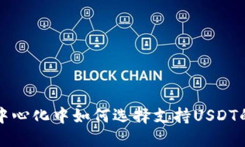 在去中心化中如何选择支持USDT的优质