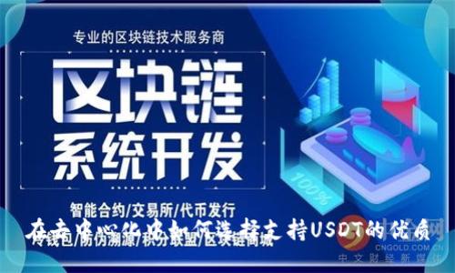 在去中心化中如何选择支持USDT的优质
