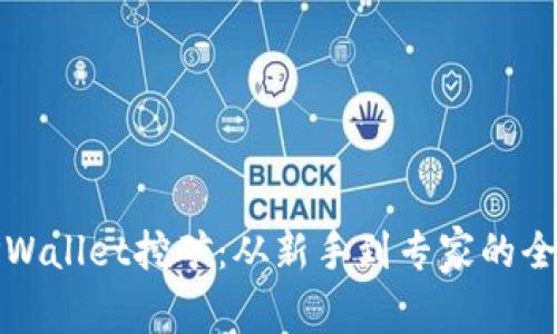 探索TPWallet挖矿：从新手到专家的全面指南