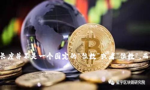 比特币的私钥实际上是由256位二进制数构成，通常以64个十六进制字符表示而来。私钥的长度并不是一个固定的“位数”或者“位数”，而是绝对的数字，在比特币和其他加密货币的背景下，私钥用于签署交易以证明资产的所有权。

如果你还有其他方面的问题，或者想了解详细内容，请告诉我！