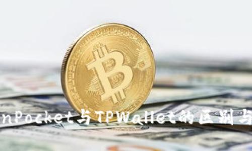 TokenPocket与TPWallet的区别与联系