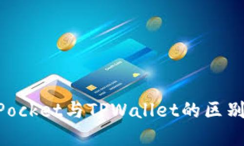 TokenPocket与TPWallet的区别与联系
