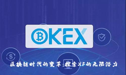 区块链时代的变革：探索XF的无限潜力