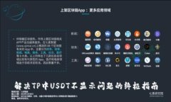 解决TP中USDT不显示问题的终极指南
