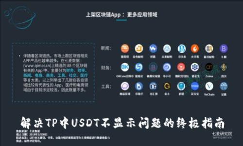 解决TP中USDT不显示问题的终极指南