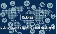 如何在TPWallet上使用OK链购买数字货币