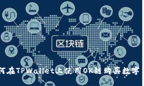如何在TPWallet上使用OK链购买数字货币