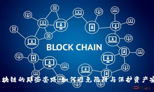  区块链的那些套路：如何避免陷阱与保护资产安全